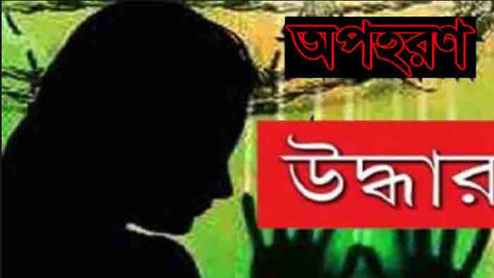 গাজীপুর থেকে অপহৃত স্কুলছাত্রী,রাজশাহীতে উদ্ধার