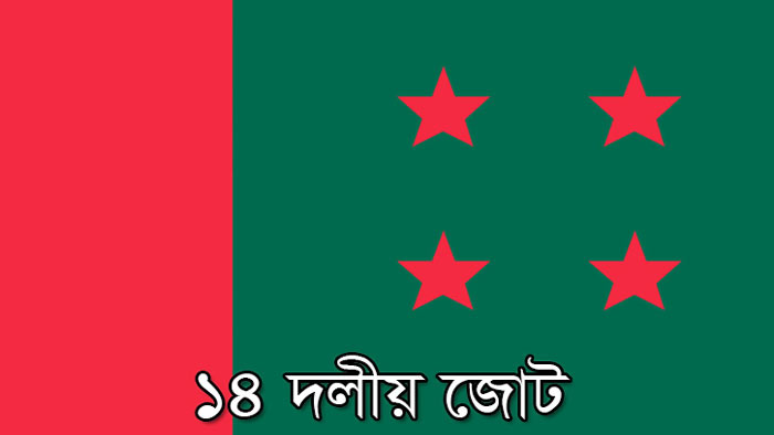 ১৪ দলের বৈঠক আজ