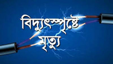 মৌলভীবাজারে বিদ্যুৎস্পৃষ্ঠ হয়ে কলেজ ছাত্রীর মৃত্যু