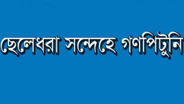 মৌলভীবাজারে ছেলেধরা সন্দেহে গণপিটুনিতে নিহত ১