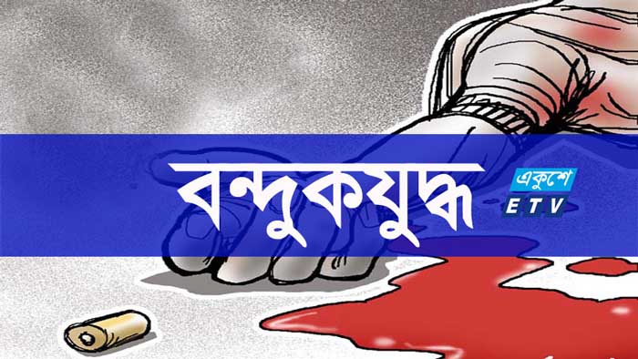 গাজীপুরে র‌্যাবের সঙ্গে ‘বন্দুকযুদ্ধে’ নিহত ১