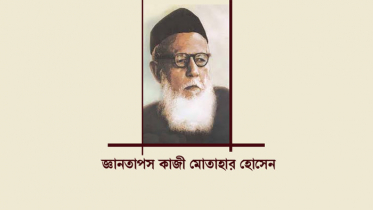 জ্ঞানতাপস মোতাহার হোসেনের জন্মবার্ষিকী আজ