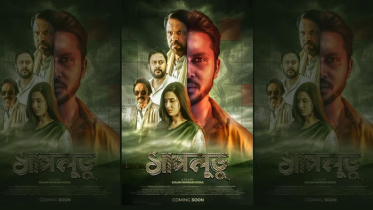 প্রথম ঝলকেই ‘সাপলুডু’তে রহস্য