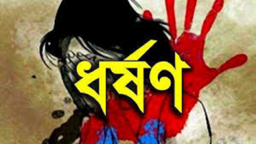 সাভারে চাচাতো ভাইয়ের ধর্ষণের শিকার স্কুল ছাত্রী