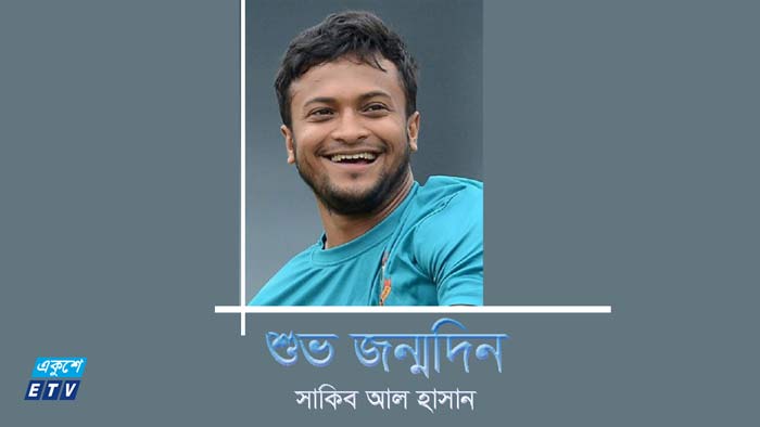 সাকিব আল হাসানের ৩২তম জন্মদিন আজ