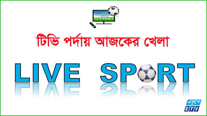 ১৫ মে : টিভিতে আজকের খেলা