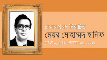 সাবেক মেয়র মোহাম্মদ হানিফের মৃত্যুবার্ষিকী আজ