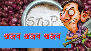 সামাজিক যোগাযোগ মাধ্যমে লবন-পেঁয়াজের উত্তাপ