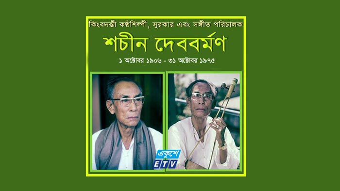 ক বদন ত শ ল প শচ ন দ ববর মণ র প রয ণ দ বস আজ