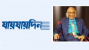 ‘যায়যায়দিন’ পত্রিকার ডিক্লারেশন ফিরে পেলেন শফিক রেহমান