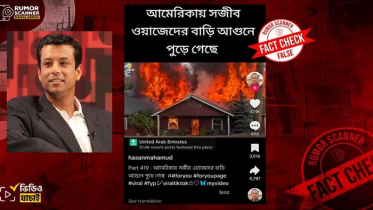 যুক্তরাষ্ট্রে দাবানলে জয়ের বাড়ি পুড়ে ছাই, দাবির সত্যতা কতটুকু?