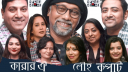 নতুন সুরে পুরোনো গল্পের পুনর্জাগরণ করবে কয়ারবাংলার