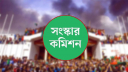 ৬ সংস্কার কমিশনের পূর্ণাঙ্গ প্রতিবেদন প্রকাশ