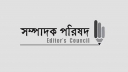 সচিবালয়ে সাংবাদিকদের প্রবেশাধিকার বাতিলের ঘটনায় সম্পাদক পরিষদের প