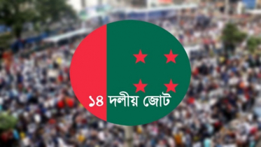 সক্রিয় রাজনীতিতে ফিরতে চায় ১৪ দলের শরিকরা