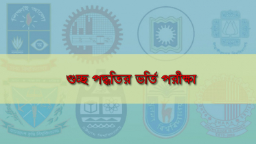 কাল থেকে গুচ্ছভিত্তিক ভর্তি পরীক্ষার আবেদন শুরু