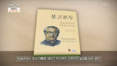 কোরীয় টিভিতে বঙ্গবন্ধুর ওপর নির্মিত তথ্যচিত্র প্রদর্শিত