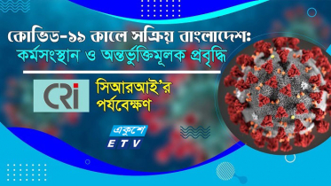 কর্মসংস্থান ও অন্তর্ভুক্তিমূলক প্রবৃদ্ধি নিয়ে সিআরআই’র পর্যবেক্ষণ