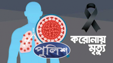 করোনায় মারা গেলেন আরও এক পুলিশ সদস্য