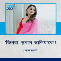 ‘জিগরা’ ডুবাল আলিয়াকে!