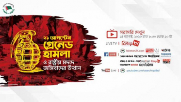 ‘২১ আগস্টের হামলা ও রাষ্ট্রীয় মদদে জঙ্গিবাদের উত্থান’