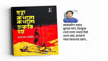 বইমেলায় আসছে থ্রিলার উপন্যাস ‘মৃত্যু কখনো কখনো জরুরী হয়’