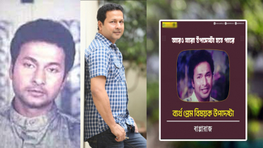 ‘ব্যর্থ প্রেম বিষয়ক উপদেষ্টা’ প্রসঙ্গে যা বললেন বাপ্পারাজ