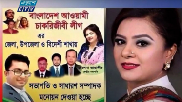 শতাধিক ভূঁইফোড় সংগঠন নিয়ে বিব্রত আওয়ামী লীগ (ভিডিও)