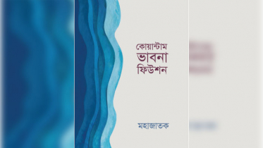 ছোট ভাবনার বড় সম্ভাবনা ‘কোয়ান্টাম ভাবনা ফিউশন’