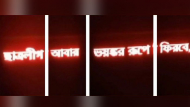 কলেজের ডিজিটাল স্ক্রিনে ভেসে উঠল ‘ছাত্রলীগ আবার ভয়ংকর রূপে ফিরবে’