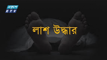 গাজীপুরে পৃথক স্থান থেকে ২ জনের লাশ উদ্ধার 