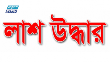 পানিতে ডুবে নিখোঁজের ২ দিন পর স্কুলছাত্রীর লাশ উদ্ধার