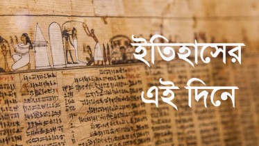 ৫ মার্চ : ইতিহাসের আজকের এই দিনে