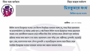 ভালোবাসা দিবসকে প্রত্যাখ্যান করল জবির চিরকুমার সংঘ