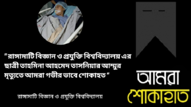 মা হারিয়ে শোকে স্তব্ধ তাসনিয়া, শোকাহত রাবিপ্রবির পরিবার