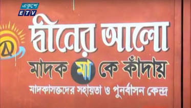 শর্ত মানছে না মাদকাসক্তি নিরাময় কেন্দ্র (ভিডিও)