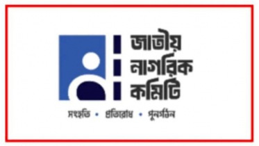 যে কারণে জাতীয় নাগরিক কমিটি থেকে চারজনকে অব্যাহতি