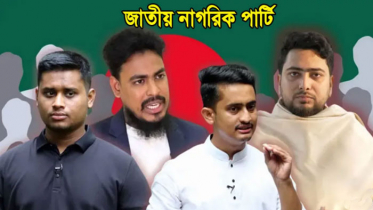 নতুন রাজনৈতিক দল ‘জাতীয় নাগরিক পার্টি’, কে কোন পদে?