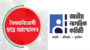 ‘জুলাই ঘোষণাপত্র’ নিয়ে জেলাভিত্তিক কর্মসূচি শুরু আজ