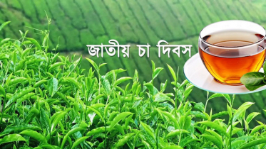 জাতীয় চা দিবস আজ