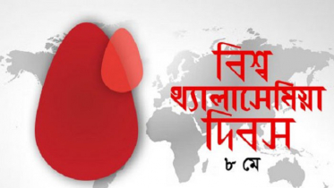 আজ বিশ্ব থ্যালাসেমিয়া দিবস