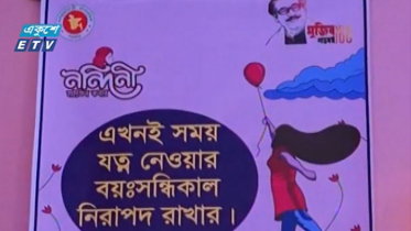 মুজিববর্ষ উপলক্ষে স্বাস্থ্য সুরক্ষায় কিশোরীদের জন্য ব্যতিক্রমী উদ্যোগ (ভিডিও)