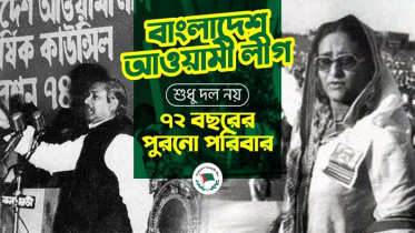 আওয়ামী লীগ: শুধু দল নয়, ৭২ বছরের পুরনো পরিবার