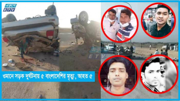 ওমানে সড়ক দুর্ঘটনায় ৫ বাংলাদেশির মৃত্যু,আহত ৫