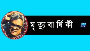 আজ আখতারুজ্জামান ইলিয়াসের মৃত্যুবার্ষিকী