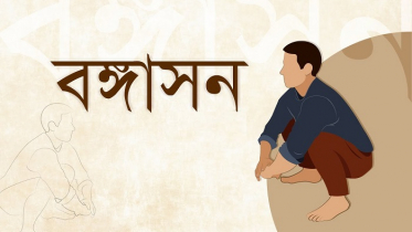 কমোড ছাড়ুন, বঙ্গাসনের অভ্যাস গড়ুন