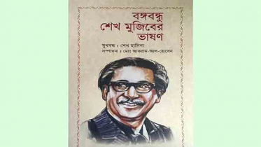 ‘বঙ্গবন্ধু শেখ মুজিবের ভাষণ’ গ্রন্থের মোড়ক উন্মোচন করলেন প্রধানমন্ত্রী