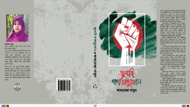 বইমেলায় `জুলাই গণঅভ্যুত্থান`