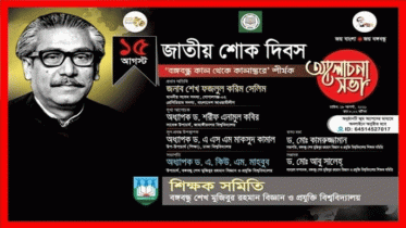 বশেমুরবিপ্রবিতে `বঙ্গবন্ধু কাল থেকে কালান্তরে` শীর্ষক ওয়েবিনার