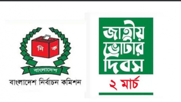 পঞ্চমবারের মত দেশে পালিত হচ্ছে ‘জাতীয় ভোটার দিবস’